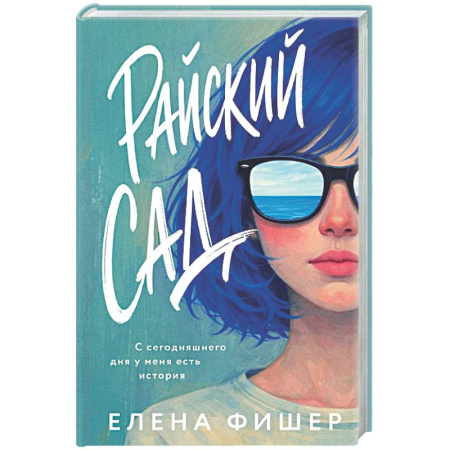 Зарубежная современная проза, книга Райский сад заказать