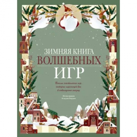 Книжки-игрушки, книга Зимняя книга волшебных игр. Восемь настольных игр, которые перенесут вас в новогоднюю сказку заказать