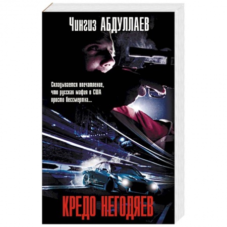 Отечественный мужской детектив, книга Кредо негодяев заказать