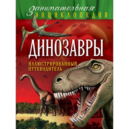 Животный и растительный мир, книга Динозавры. Иллюстрированный путеводитель заказать