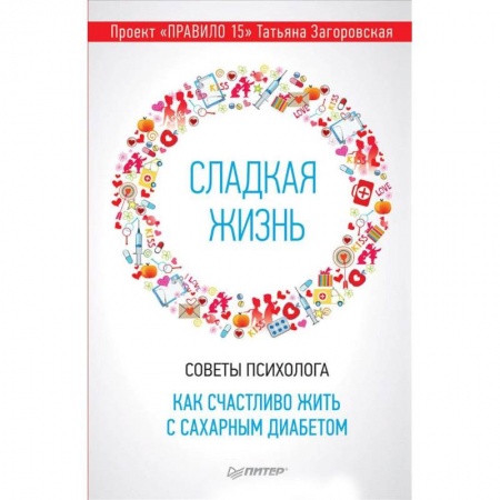 Психология отдельных видов деятельности, книга Сладкая жизнь. Советы психолога, как счастливо жить с сахарным диабетом заказать