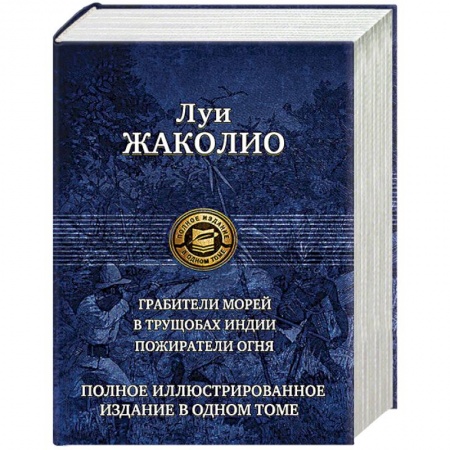 Зарубежная приключенческая литература, книга Грабители морей. В трущобах Индии. Пожиратели огня заказать