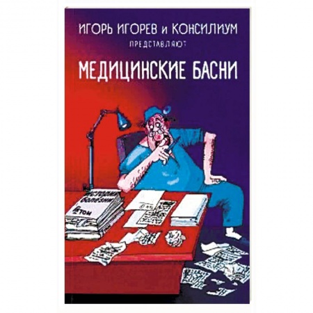 Русская современная проза, книга Медицинские басни заказать
