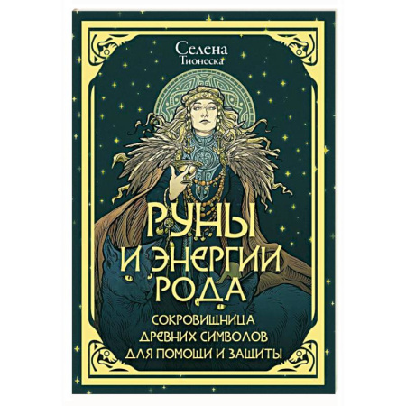 Руны, книга Руны и энергии рода. Сокровищница древних символов для помощи и защиты заказать