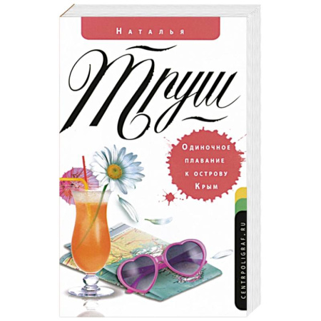 Книги, книга Одиночное плавание к острову Крым заказать
