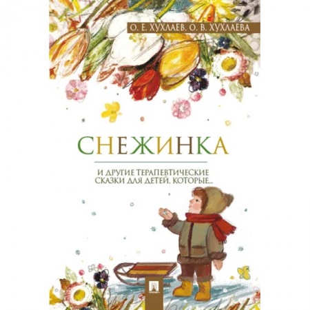 Сказки отечественных писателей, книга Снежинка. Терапевтические сказки заказать
