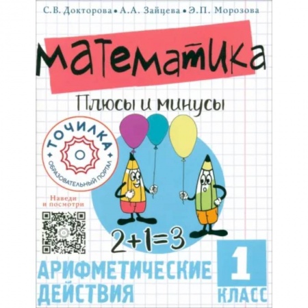 Математика. Алгебра. Геометрия, книга Математика. Плюсы и минусы. 1 класс заказать