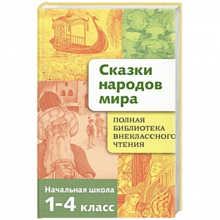 Сборники сказок, книга Сказки народов мира заказать