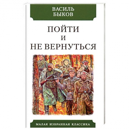 Русская классика, книга Пойти и не вернуться заказать
