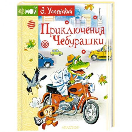 Сказки и истории для малышей, книга Приключения Чебурашки заказать