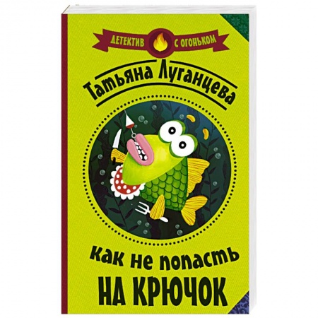 Отечественный женский детектив, книга Как не попасть на крючок заказать