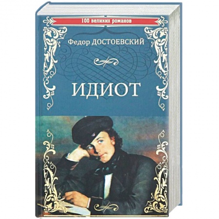 Русская классика, книга Идиот заказать