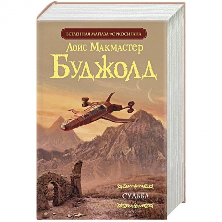 Зарубежная фантастика, книга Судьба заказать