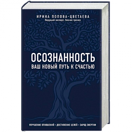 Психология, книга Осознанность. Ваш новый путь к счастью заказать