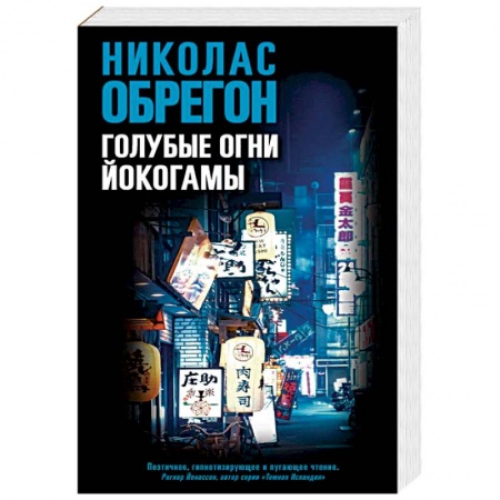 Зарубежный детектив, книга Голубые огни Йокогамы заказать