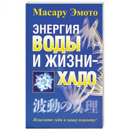 Книги, книга Энергия воды и жизни - хадо заказать