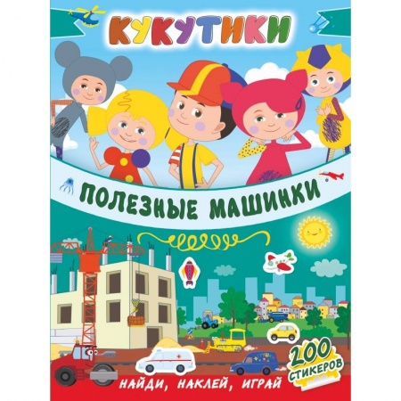 Общая подготовка к школе, книга Кукутики. Полезные машинки заказать