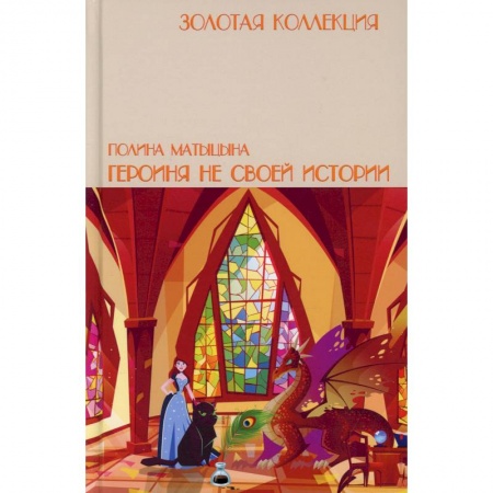 Русское фэнтези, книга Героиня не своей истории заказать