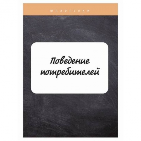 Гражданское право, книга Поведение потребителей заказать
