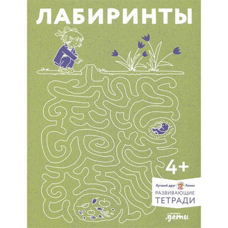 Письмо, мелкая моторика, книга Лабиринты. Развиваем мелкую моторику и готовим руку к письму вместе с Конни заказать