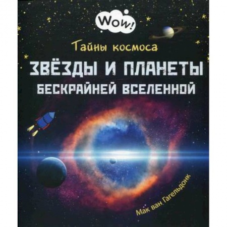 Человек. Земля. Вселенная, книга Тайны космоса. Звезды и планеты бескрайней Вселенной заказать
