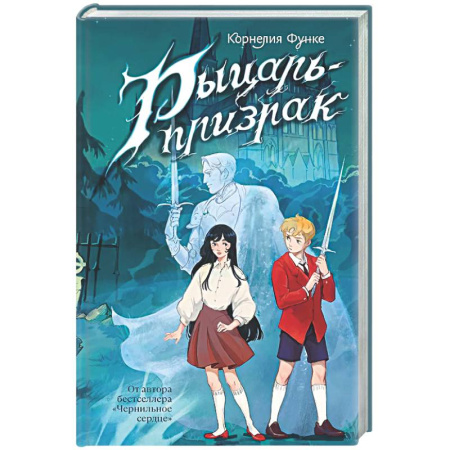 Мистика. Фантастика. Фэнтези, книга Рыцарь-призрак заказать
