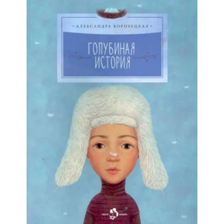 Повести и рассказы о детях, книга Голубиная история заказать