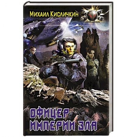 Книги, книга Офицер империи зла заказать