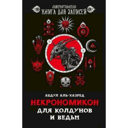 Магия и колдовство, книга Некрономикон. Для колдунов и ведьм заказать