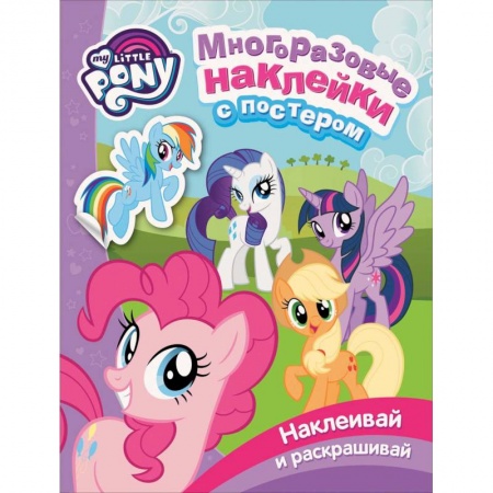 Книжки с наклейками, книга Мой маленький пони. Многоразовые наклейки с постером заказать