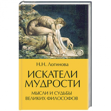 Избранные философские труды и речи, книга Искатели мудрости. Мысли и судьбы великих философов заказать
