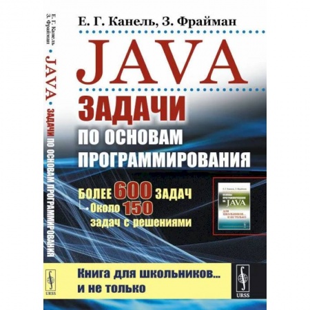 Java, J++. Языки программирования, книга Java: Задачи по основам программирования: Более 600 задач, около 150 задач с решениями заказать