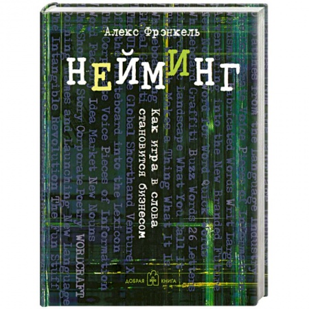Книги, книга Нейминг. Как игра в слова становится бизнесом заказать