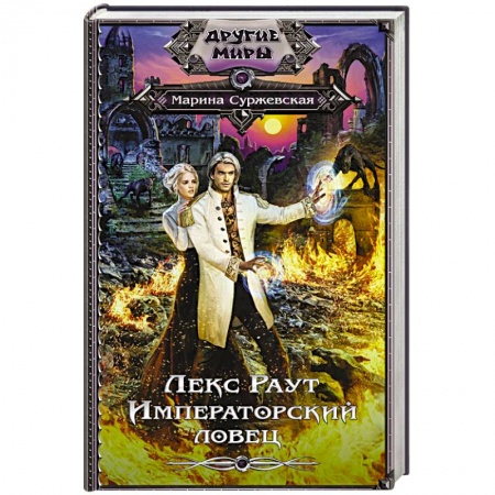 Русское фэнтези, книга Лекс Раут. Императорский ловец заказать