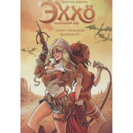 Комиксы. Манга, книга Эххо.Зеркальный мир.Секрет прешонов.Далекий юг.Т.3 заказать