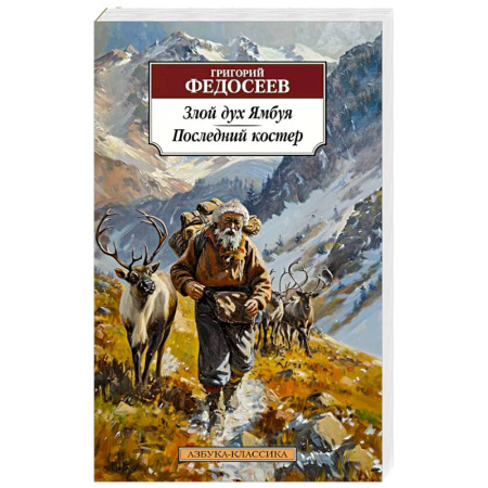 Русская классика, книга Злой дух Ямбуя. Последний костер заказать