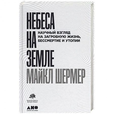 История философии, книга Небеса на земле. Научный взгляд на загробную жизнь, бессмертие и утопии заказать
