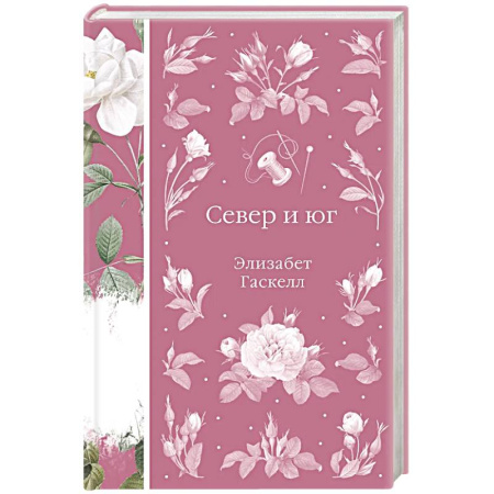 Зарубежная классика, книга Север и юг (книга #37) заказать