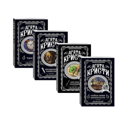 Классика зарубежного детектива, книга Комплект из 4-х книг (Объявлено убийство.Часы. Зло под солнцем. Тайна семи циферблатов) заказать