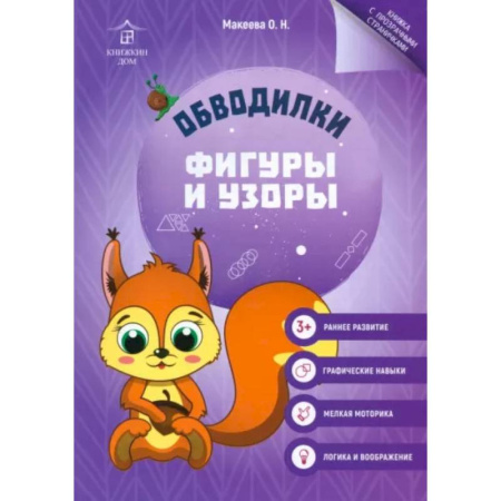 Книги для дошкольников (4-6 лет), книга Обводилки. Фигуры и узоры заказать