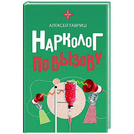 Общество, книга Нарколог по вызову заказать