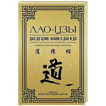 Дао дэ цзин. Канон о Дао и дэ Дао дэ цзин. Канон о Дао и дэ