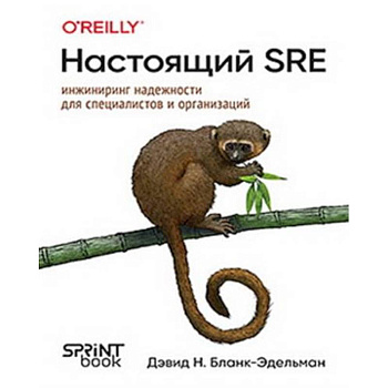 Настоящий SRE: инжиниринг надежности для специалистов и организаций Настоящий SRE: инжиниринг надежности для специалистов и организаций