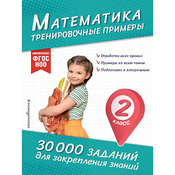 Математика. Тренировочные примеры. 2 класс Математика. Тренировочные примеры. 2 класс