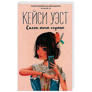 Стань моим парнем Стань моим парнем
