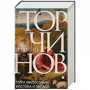 Пути философии Востока и Запада. Познание запредельного