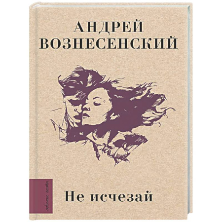Русская поэзия, книга Не исчезай заказать