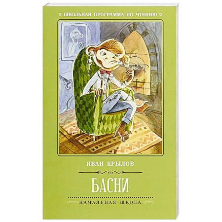Русская классика для детей, книга Басни заказать