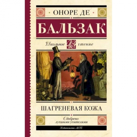 Зарубежная классика, книга Шагреневая кожа заказать