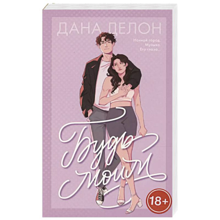 Зарубежный любовный роман, книга Будь моим заказать